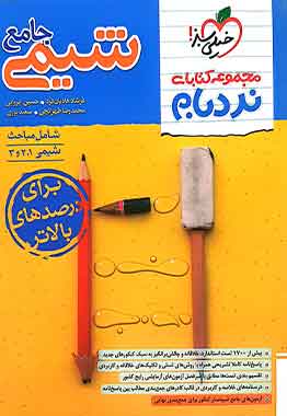 شیمی جامع کنکور پیشرفته نردبام خیلی سبز