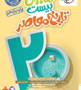 ماجرای بیست تاریخ معاصر یازدهم خیلی سبز