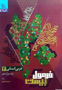 عربی دوازدهم انسانی فرمول بیست گاج