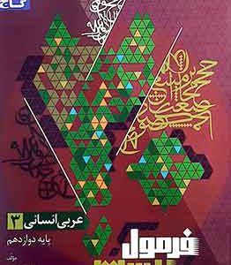 عربی دوازدهم انسانی فرمول بیست گاج