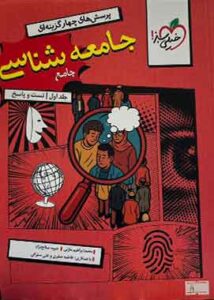 جامعه شناسی جامع کنکور تست خیلی سبز جلد اول