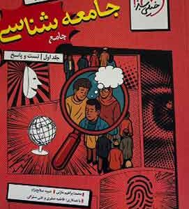 جامعه شناسی جامع کنکور تست خیلی سبز جلد اول