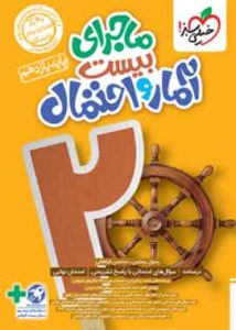 ماجرای بیست آمار و احتمال یازدهم خیلی سبز