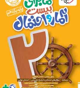 ماجرای بیست آمار و احتمال یازدهم خیلی سبز