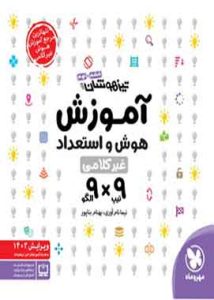 آموزش هوش و استعداد غیر کلامی 9×9 مهروماه