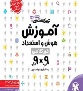 آموزش هوش و استعداد غیر کلامی 9×9 مهروماه