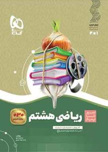 ریاضی هشتم سیر تا پیاز گاج