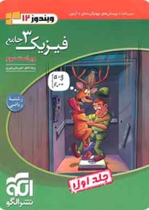 جامع فیزیک دوازدهم ریاضی نشر الگو جلد اول