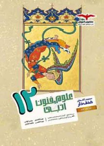 علوم و فنون ادبی دوازدهم هدف دار مشاوران آموزش