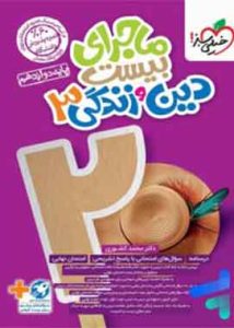 ماجرای بیست دین و زندگی دوازدهم خیلی سبز