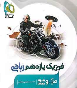 فیزیک یازدهم 11 ریاضی میکرو