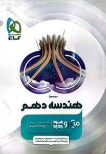 هندسه1دهم میکرو قرن جدید