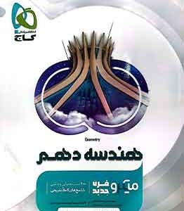 هندسه1دهم میکرو قرن جدید