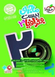 ماجرای بیست جغرافیا دوازدهم خیلی سبز