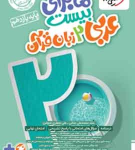 ماجرای بیست عربی یازدهم خیلی سبز