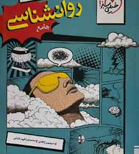 روانشناسی جامع کنکور تست خیلی سبز