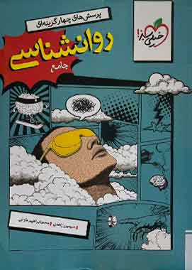 روانشناسی جامع کنکور تست خیلی سبز