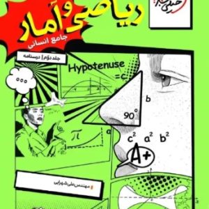 ریاضی و امار جامع انسانی خیلی سبز جلد دوم درسنامه