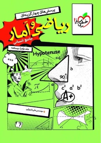 ریاضی و امار جامع انسانی خیلی سبز جلد دوم درسنامه