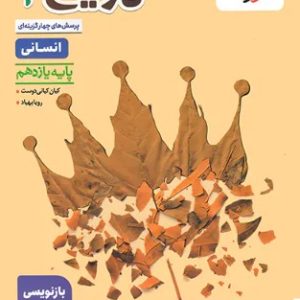 تاریخ یازدهم انسانی تست خیلی سبز