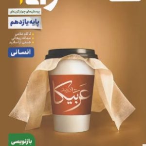 عربی یازدهم انسانی تست خیلی سبز