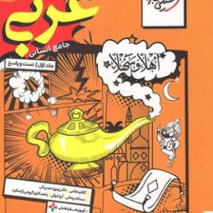 عربی جامع انسانی جلد اول تست خیلی سبز