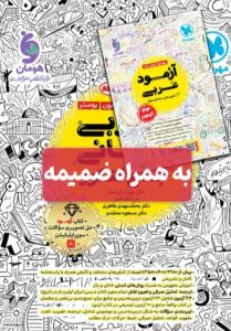 عربی انسانی جامع کنکور مهروماه