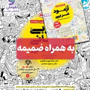 عربی انسانی جامع کنکور مهروماه
