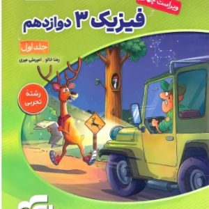جامع فیزیک دوازدهم تجربی نشر الگو جلد اول