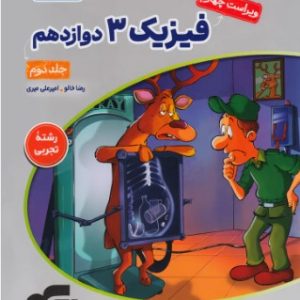 پاسخنامه جامع فیزیک دوازدهم تجربی نشر الگو جلد دوم