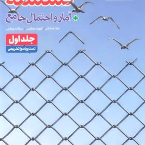 امار و احتمال و گسسته جامع تست خیلی سبز جلد اول
