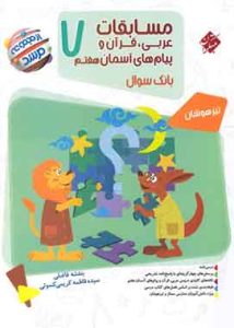 مسابقات عربی قرآن و پیامهای آسمان هفتم مرشد مبتکران