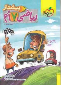 ریاضی هفتم پیشتاز خیلی سبز