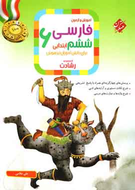 فارسی ششم ابتدایی رشادت مبتکران