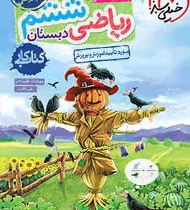 کتاب کار ریاضی ششم خیلی سبز