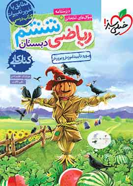 کتاب کار ریاضی ششم خیلی سبز