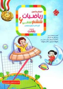 ریاضیات ششم ابتدایی رشادت مبتکران جلد اول