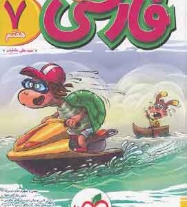فارسی هفتم پیشتاز خیلی سبز