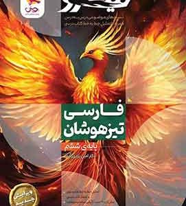 فارسی ششم تیزهوشان نیترو (تست‌های موضوعی درس به درس)
