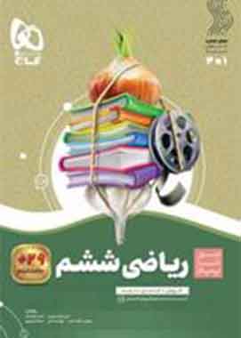 ریاضی ششم سیرتاپیاز گاج