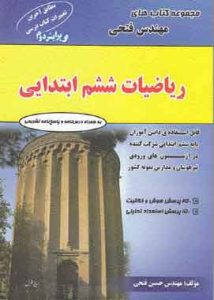 مجموعه کتاب های مهندس فتحی ریاضیات ششم ابتدایی