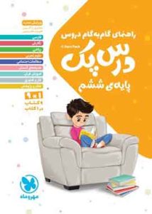 راهنمای گام به گام دروس درس پک پایه ششم
