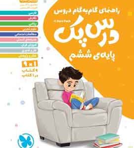 راهنمای گام به گام دروس درس پک پایه ششم