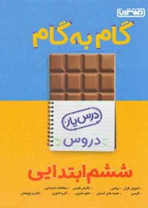 گام به گام دروس ششم ابتدایی منتشران