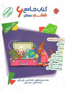 کتاب جامع ششم دبستان مرشد مبتکران جلد اول