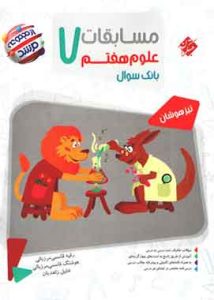مسابقات علوم هفتم مرشد مبتکران