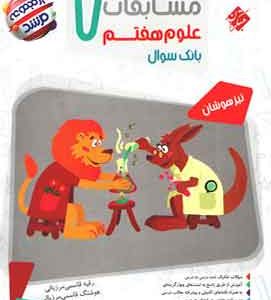 مسابقات علوم هفتم مرشد مبتکران