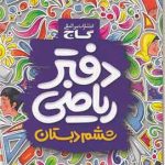 دفتر ریاضی ششم دبستان گاج