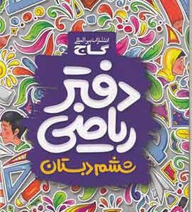 دفتر ریاضی ششم دبستان گاج