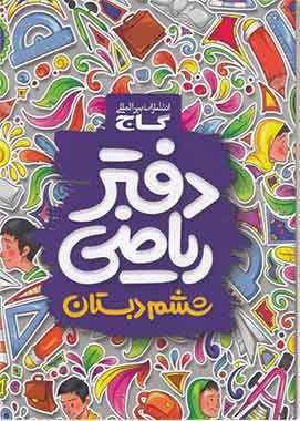 دفتر ریاضی ششم دبستان گاج